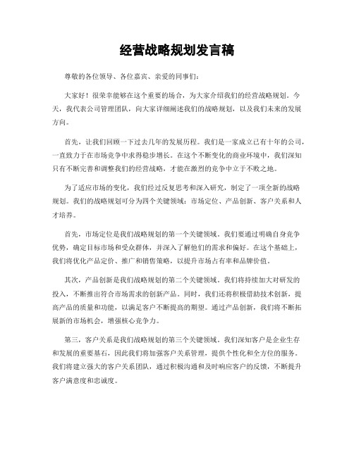 经营战略规划发言稿