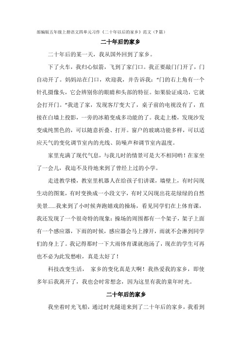 部编版五年级上册语文四单元习作《二十年以后的家乡》范文(7篇)