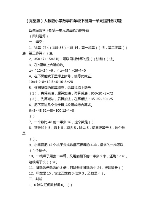 （完整版）人教版小学数学四年级下册第一单元提升练习题