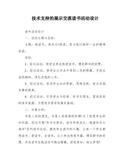 技术支持的展示交流读书活动设计