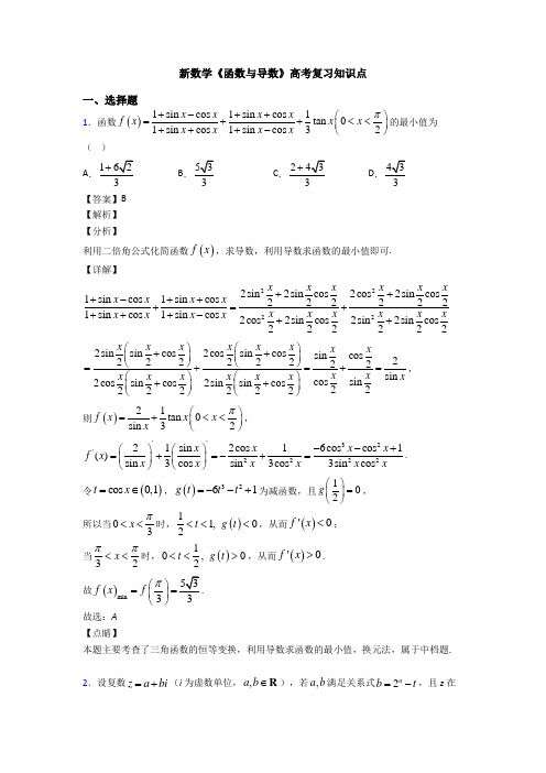 高考数学压轴专题新备战高考《函数与导数》易错题汇编及答案解析