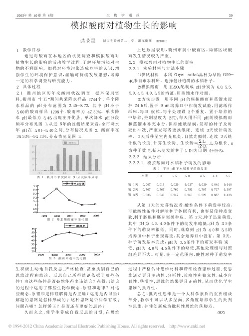 模拟酸雨对植物生长的影响