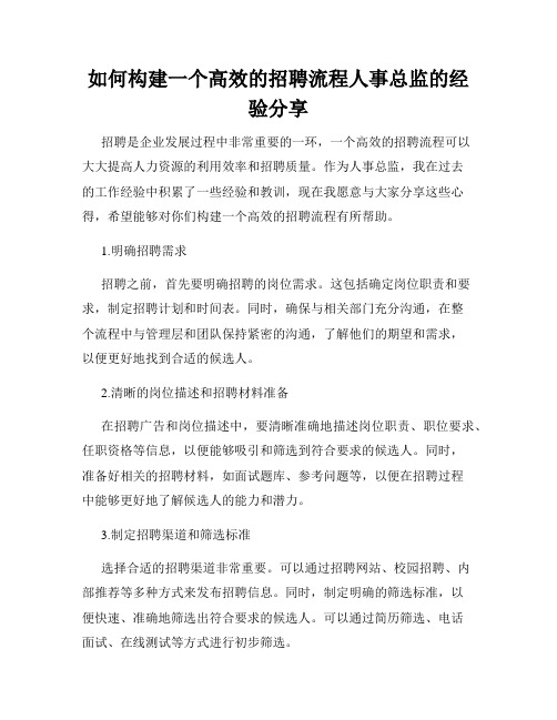 如何构建一个高效的招聘流程人事总监的经验分享