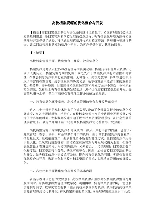 高校档案资源的优化整合与开发