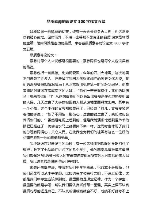 品质素养的议论文800字作文五篇