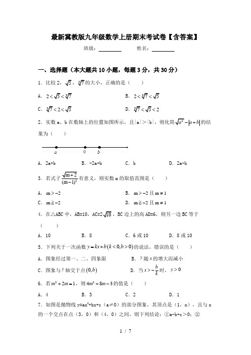 最新冀教版九年级数学上册期末考试卷【含答案】