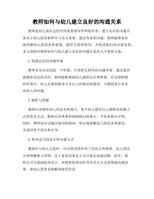 教师如何与幼儿建立良好的沟通关系