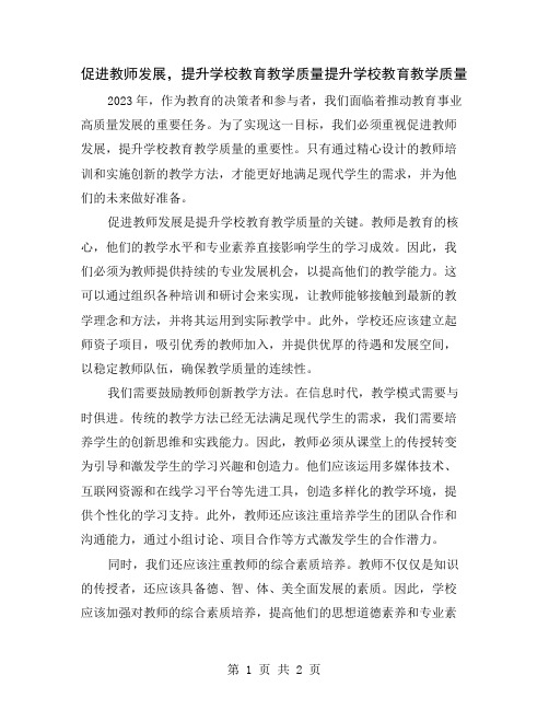 促进教师发展,提升学校教育教学质量