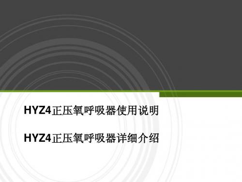 HYZ4正压氧呼吸器使用说明