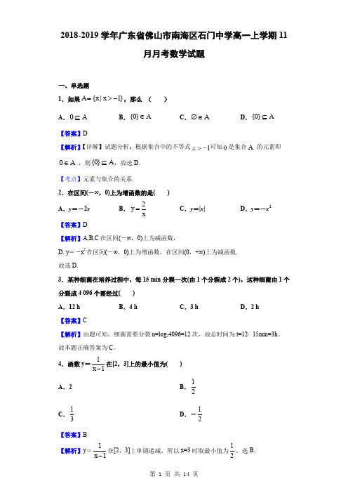 2018-2019学年广东省佛山市南海区石门中学高一上学期11月月考数学试题(解析版)