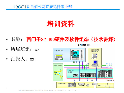 西门子S7-400硬件及软件组态(工程师培训)