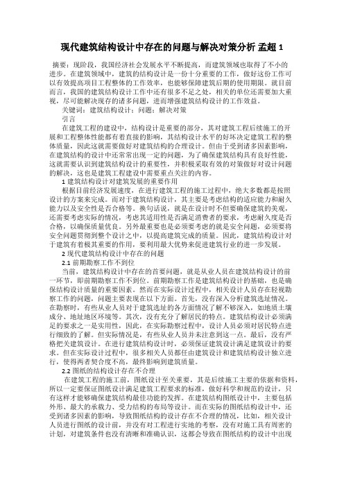 现代建筑结构设计中存在的问题与解决对策分析 孟超1