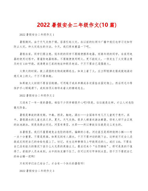 2022暑假安全二年级作文(10篇)