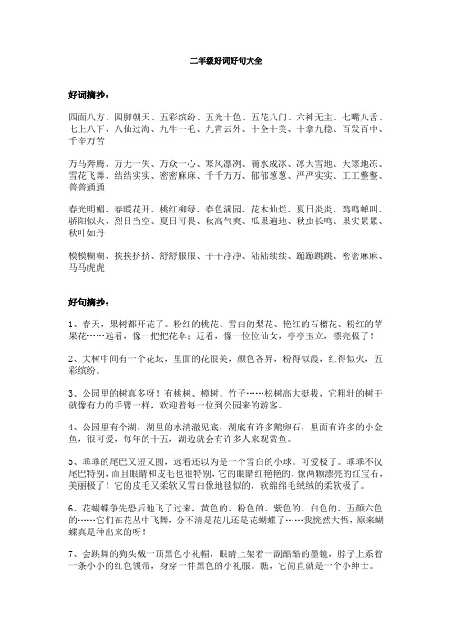二年级好词好句大全83690