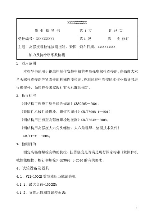 高强度螺栓连接副施工扭矩检验作业指导书讲解