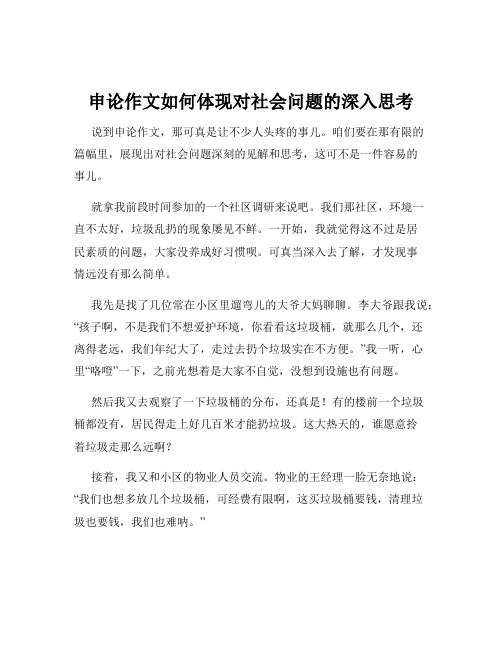 申论作文如何体现对社会问题的深入思考