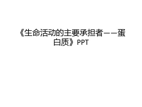 《生命活动的主要承担者——蛋白质》PPT说课材料