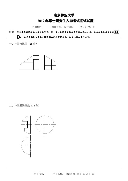 南京林业大学设计制图考研真题试题2013、2014、2017年