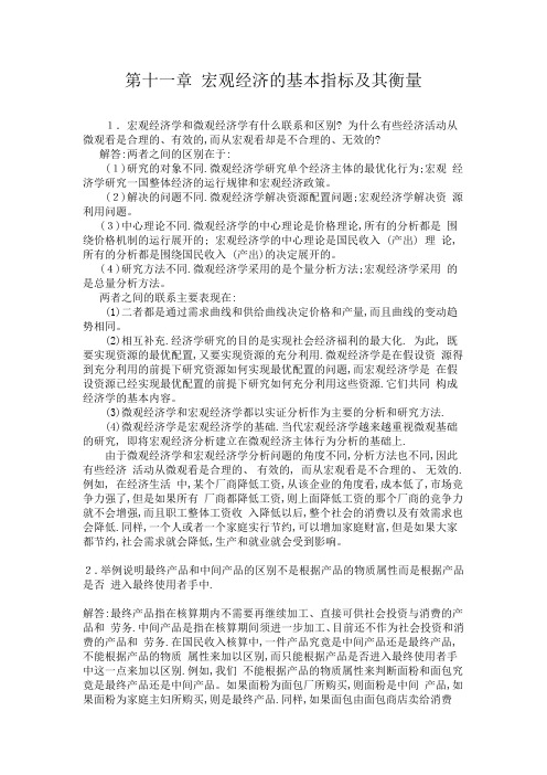 高鸿业人大最新版宏观经济学习题答案完整版