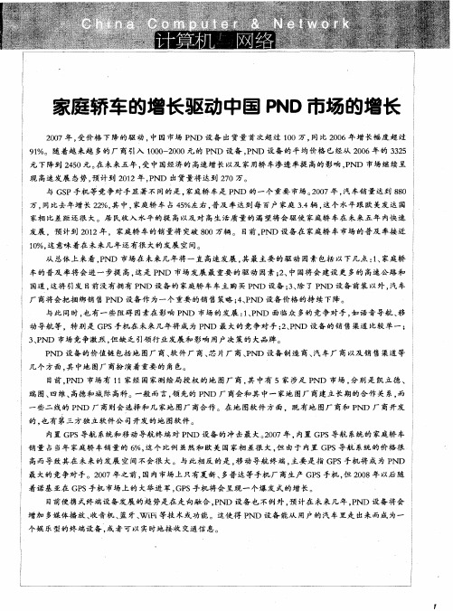 家庭轿车的增长驱动中国PND市场的增长