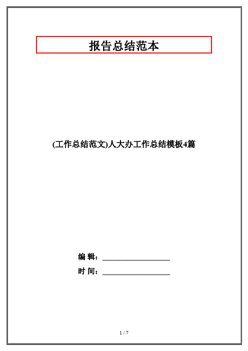 (工作总结范文)人大办工作总结模板4篇