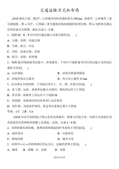 高考地理一轮复习知识点专练卷:11.1交通运输方式和布局