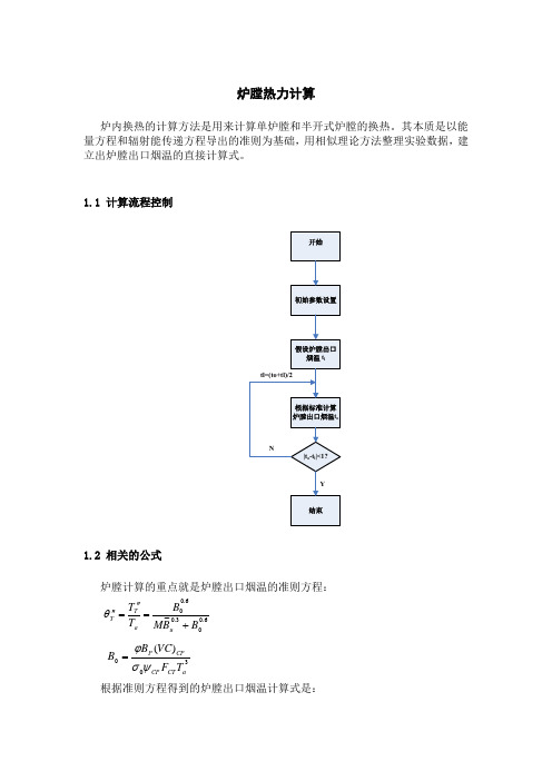 炉膛热力计算