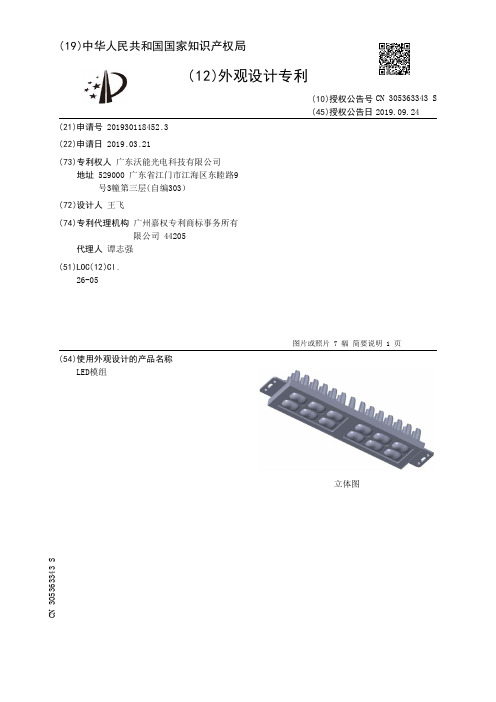 【CN305363343S】LED模组【专利】