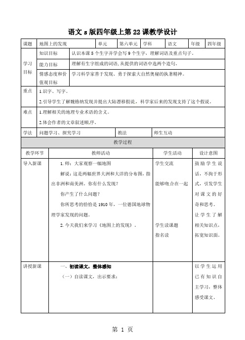 四年级上册语文教案地图上的发现 ∣语文S版