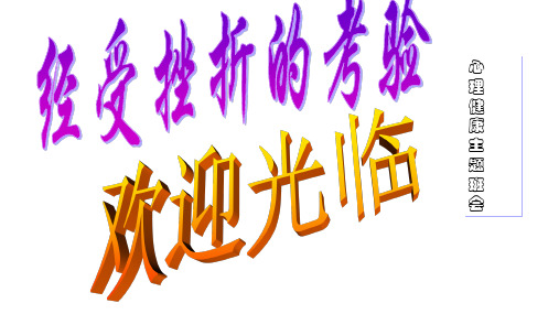 六年级下册班会课件 “经受挫折的考验” 通用版
