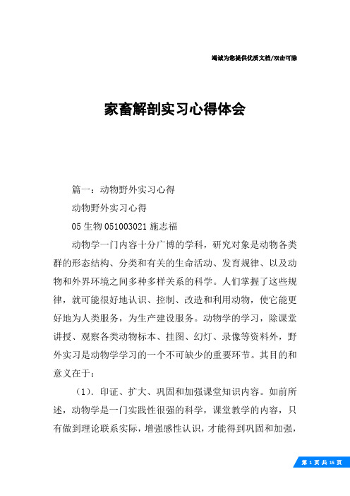 家畜解剖实习心得体会