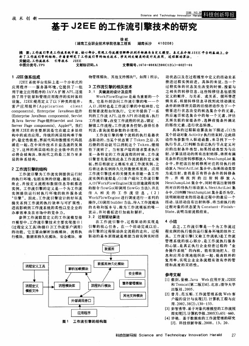 基于J2EE的工作流引擎技术的研究