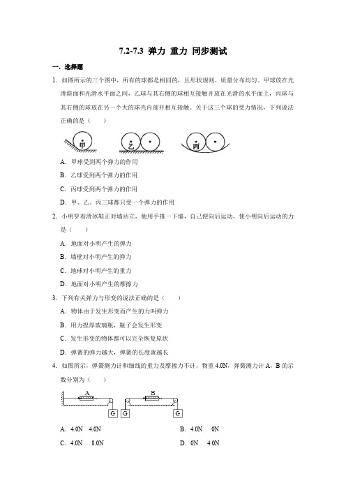 人教版八年级下册物理 7.2弹力7.3 重力 同步测试(含解析)