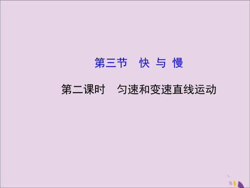 八年级物理全册第二章第三节快与慢(第二课时匀速和变速直线运动)课件(新版)沪科版