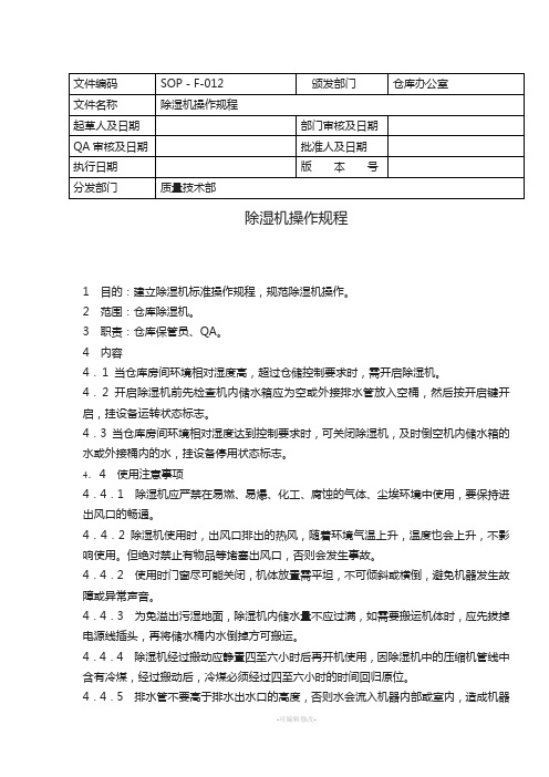 SOP-F-012除湿机操作规程