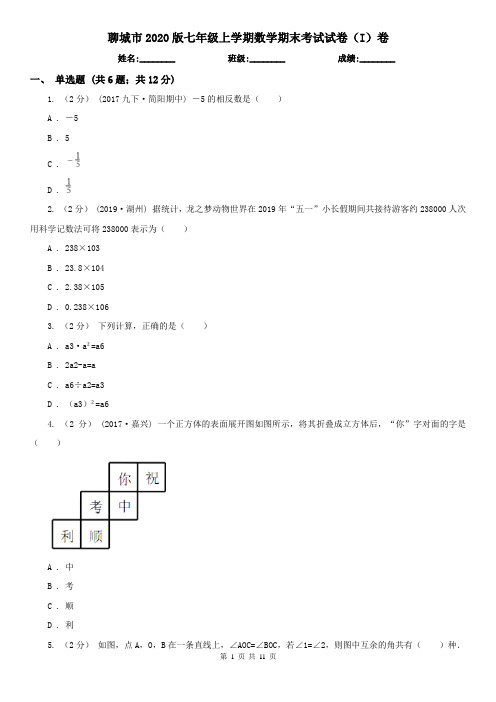 聊城市2020版七年级上学期数学期末考试试卷(I)卷