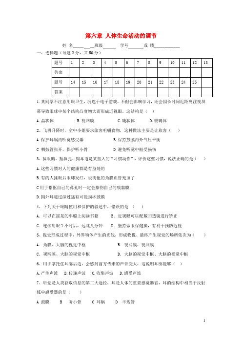 七年级生物下册第四单元第六章人体生命活动的调节单元综合检测(新版)新人教版