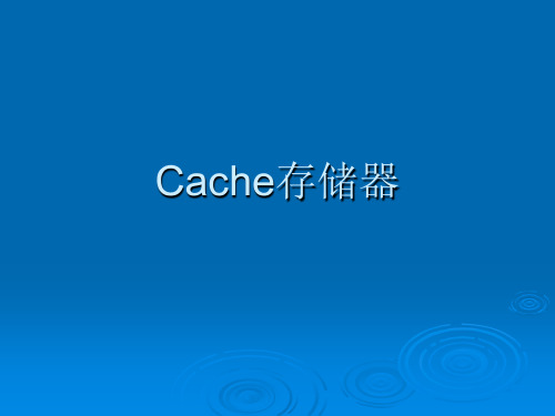 计算机组成原理第三章 第6讲 Cache存储器