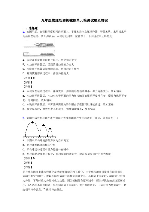 九年级物理功和机械能单元检测试题及答案