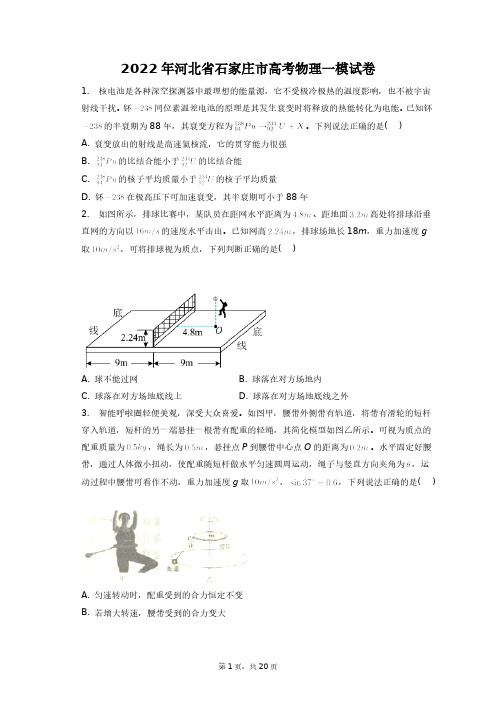 2022年河北省石家庄市高考物理一模试卷+答案解析(附后)