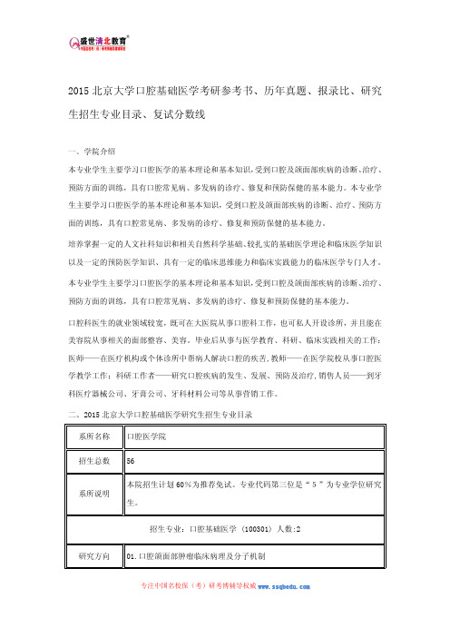 2015北京大学口腔基础医学考研参考书、历年真题、报录比、研究生招生专业目录、复试分数线