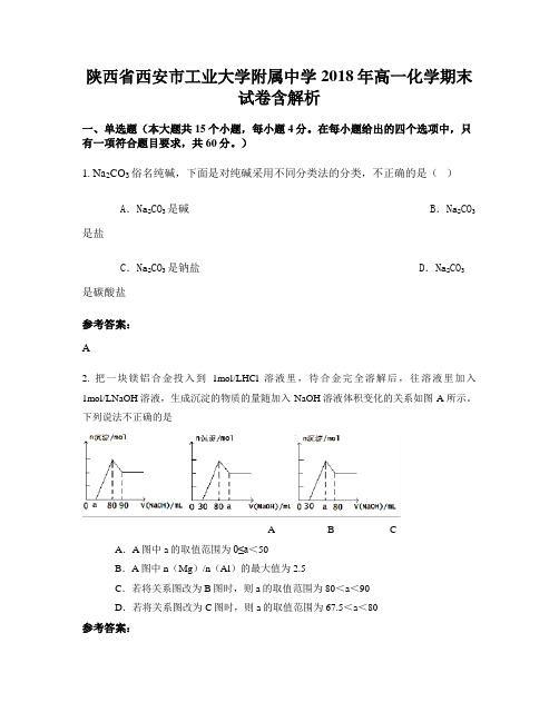 陕西省西安市工业大学附属中学2018年高一化学期末试卷含解析