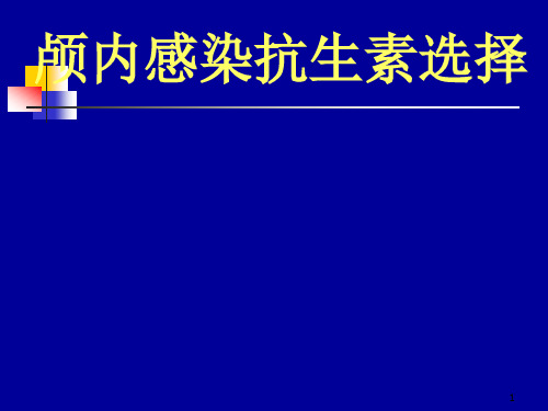 颅内感染抗生素选择 (NXPowerLite)