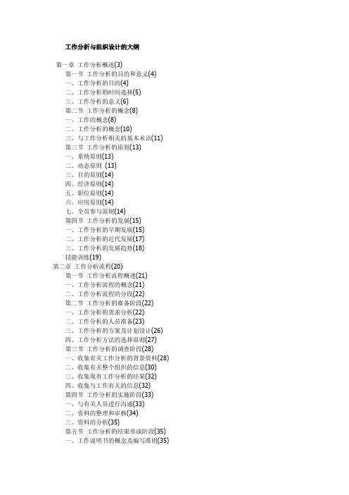 工作分析与组织设计的大纲