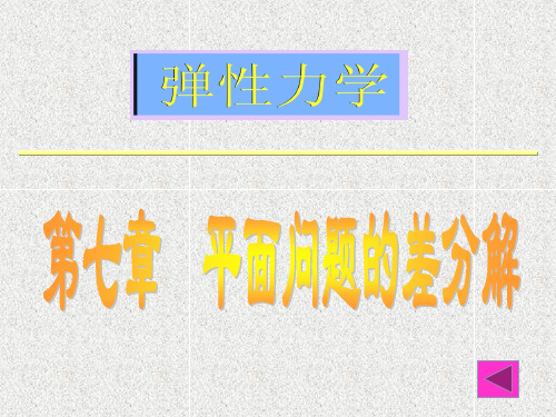 《弹性力学》第七章 平面问题的差分解