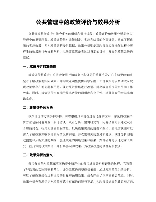 公共管理中的政策评价与效果分析