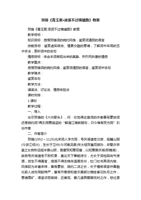 贺铸《青玉案·凌波不过横塘路》教案