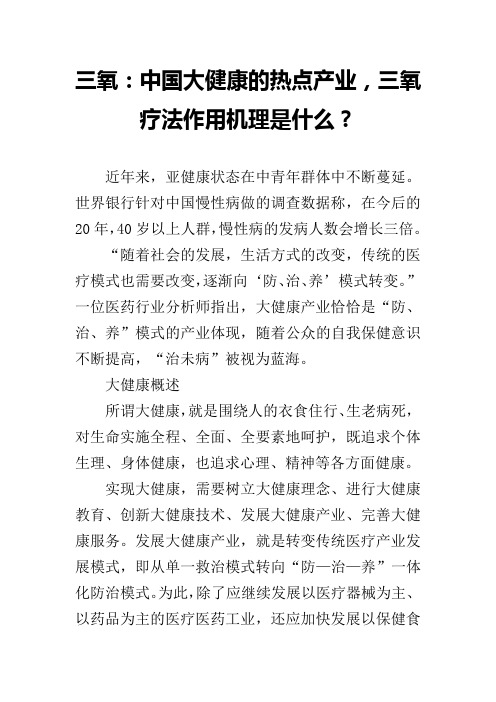 三氧:中国大健康的热点产业,三氧疗法作用机理是什么?
