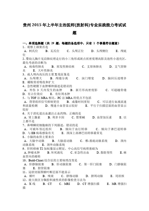 贵州2015年上半年主治医师(放射科)专业实践能力考试试题