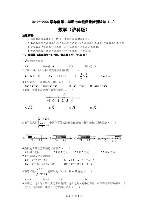 2020年沪科版七年级数学下册第二次月考试卷及答案(安徽版)